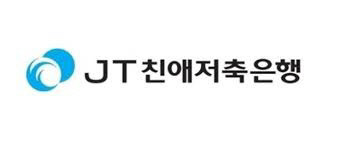 (JT친애저축은행 제공)